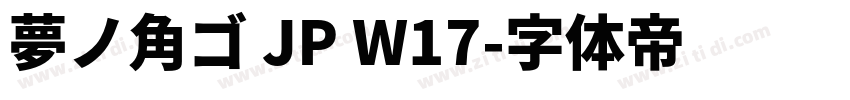 夢ノ角ゴ JP W17字体转换